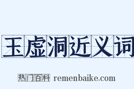 玉虚洞近义词是什么意思的图片